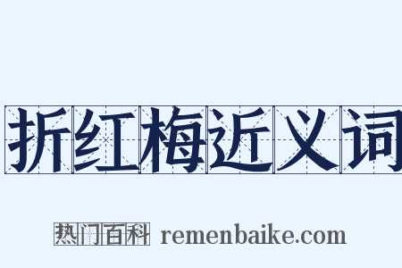 折红梅近义词是什么意思的图片